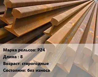 Рельсы железнодорожные Р24 L=8 старогодные без износа